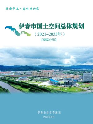 黑龙江省伊春市国土空间总体规划（2021-2035）.pdf - 国土人
