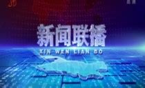 中国网络电视台-《新闻联播》 20230127 21：00