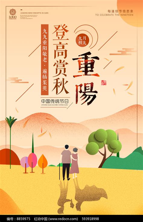 重阳节登高海报图片下载_红动中国