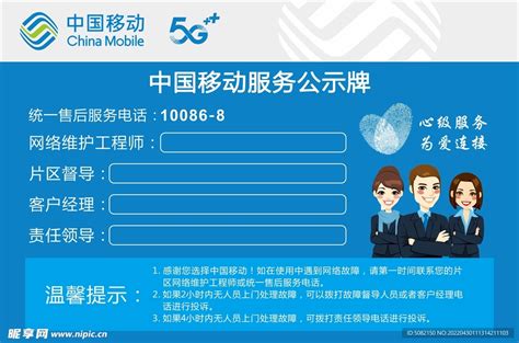 中国移动服务公示牌设计图__广告设计_广告设计_设计图库_昵图网nipic.com