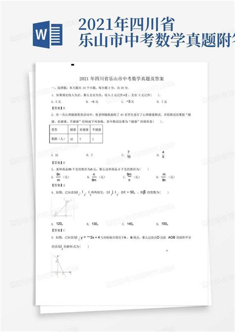 2021年四川省乐山市中考数学真题附答案Word模板下载_编号qoezdemo_熊猫办公