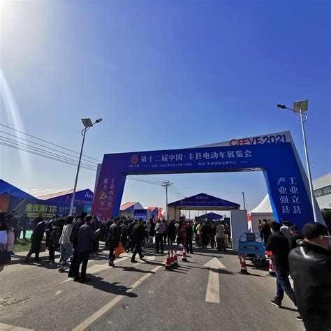 超700家企业参展 徐州丰县第十二届电动车展览会开幕