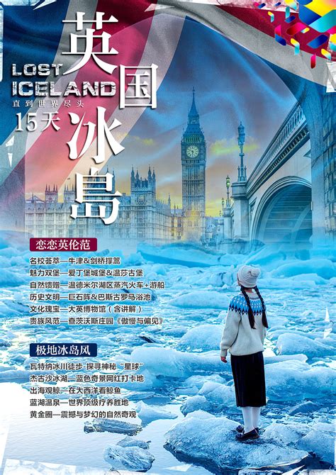 「旅游」产品海报——英国&冰岛|平面|海报|YamiMmm - 原创作品 - 站酷 (ZCOOL)