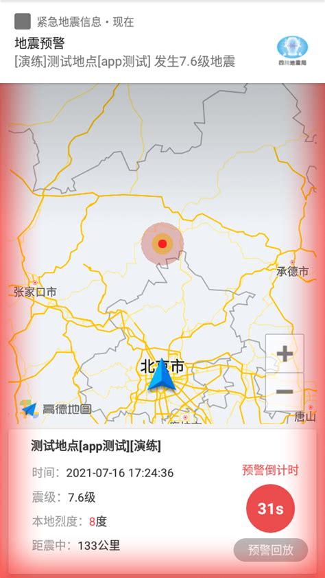 中国地震预警网app官方版_安装_成都高新减灾研究所