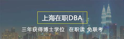 上海在职DBA招生简章_在职DBA招生院校-上海在职DBA招生专题