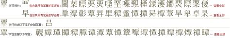 "覃" 的详细解释 汉语字典