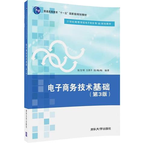 清华大学出版社-图书详情-《电子商务技术基础（第3版）》