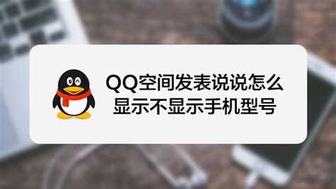 QQ空间发表说说怎么显示/不显示手机型号-百度经验