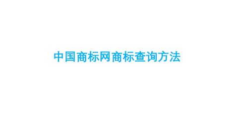 中国商标网官方注册(注册商标网上申请入口)-海诗网