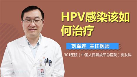 HPV感染怎么治疗_有来医生