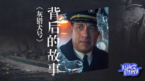 【灰猎犬号】2020海战大片精彩片段_腾讯视频
