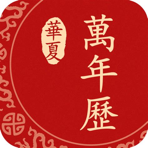 华夏万年历app免费下载-华夏万年历官方版1.5.1.1224最新版-精品下载