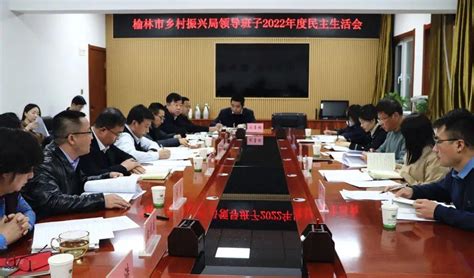 榆林市乡村振兴局领导班子召开2022年度民主生活会_中国农科新闻网