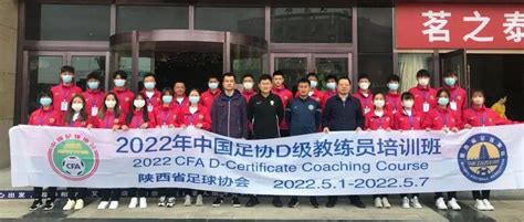 2022年中国足协D级教练员培训班在汉中开班_工作_防控_水祎舟
