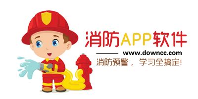 消防软件有哪些?手机消防软件下载-消防app软件-绿色资源网