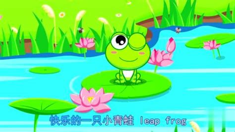 快乐的一只小青蛙原唱是谁-热聚社