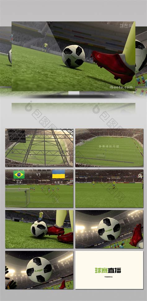 足球体育比赛运动直播节目宣传片头ae模板下载-包图网