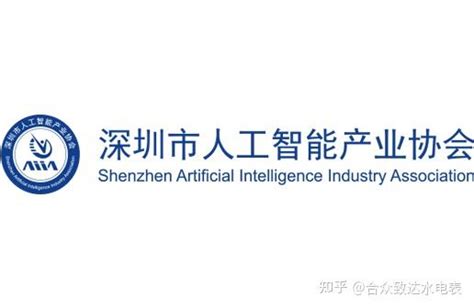 深圳合众致达科技有限公司诚邀加入深圳市人工智能产业协会 - 知乎