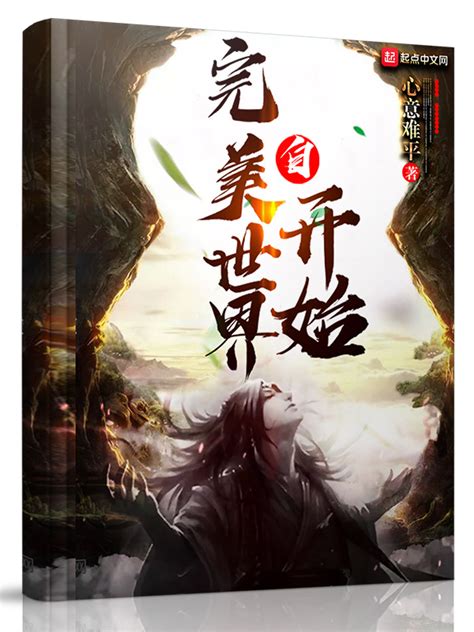 《自完美世界开始》小说在线阅读-起点中文网
