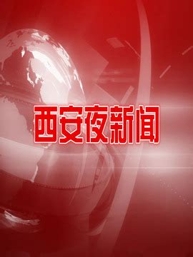 【实录】西安市大力发展“三个经济”工作 新闻发布会 - 陕西省人民政府新闻办公室 新闻发布厅