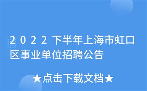 2022下半年上海市虹口区事业单位招聘公告
