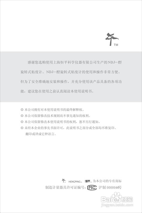 上海恒平NDJ-1旋转粘度计使用说明书-百度经验