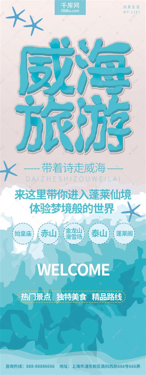 手绘蓝色清新威海旅游展架海报模板下载-千库网