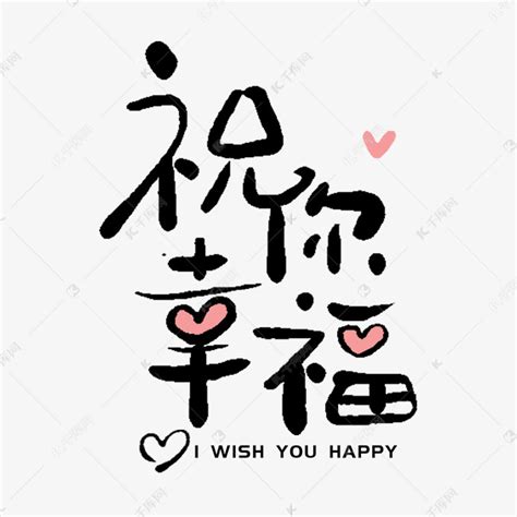 手写字祝你幸福艺术字设计图片-千库网