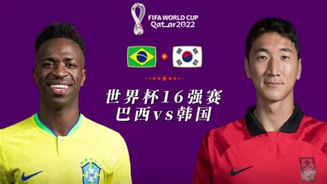 世界杯16强赛！巴西vs韩国|世界杯|巴西|韩国_新浪新闻