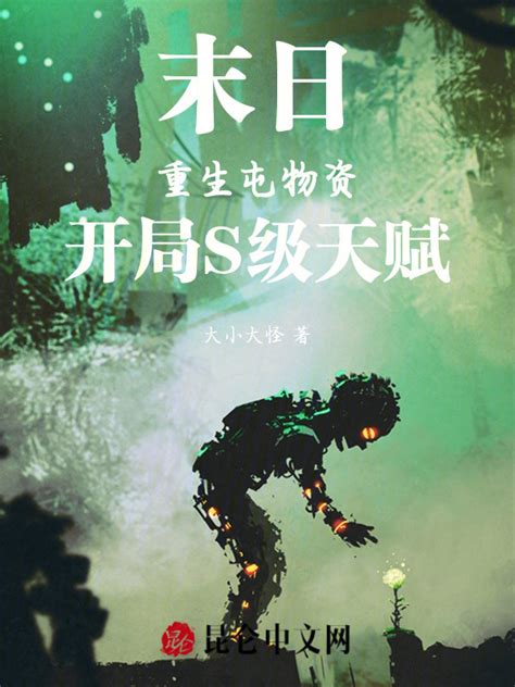 《末日：重生囤物资，开局S级职业》小说在线阅读-起点中文网