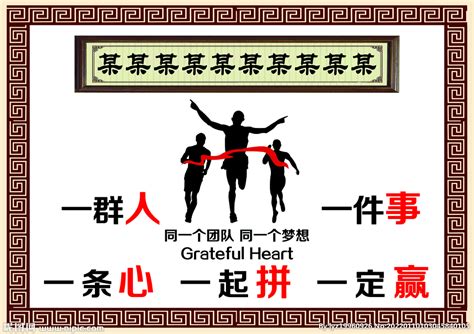中式共同努力拼搏展板设计图__展板模板_广告设计_设计图库_昵图网nipic.com