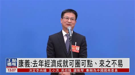 中国国家统计局局长康义：去年经济成就可圈可点、来之不易_凤凰网视频_凤凰网