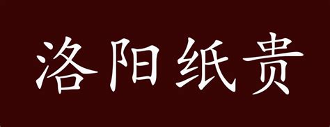 【千年齐文化】临淄成语典故我来讲—“洛阳纸贵”-搜狐大视野-搜狐新闻