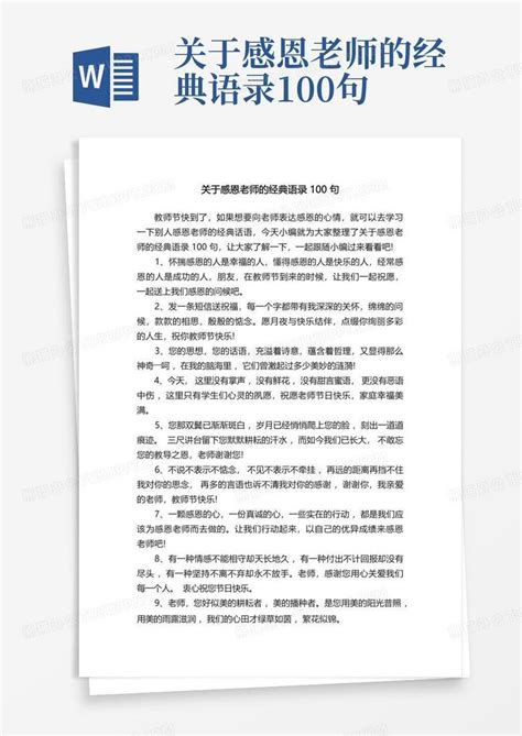 关于感恩老师的经典语录100句Word模板下载_编号qkjodjjv_熊猫办公