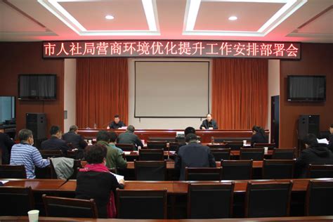 忻州市人社局召开营商环境优化提升工作安排部署会