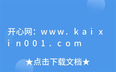 开心网：www.kaixin001.com