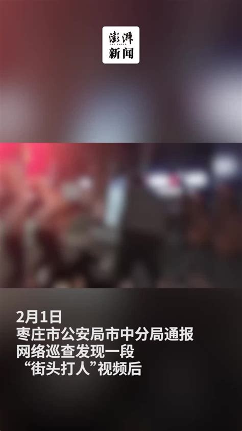 枣庄警方通报“多名男子当街打人后驾车逃离”：抓获4人_凤凰网视频_凤凰网
