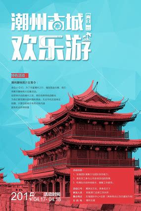 潮州旅游海报设计图片_海报_编号9471773_红动中国