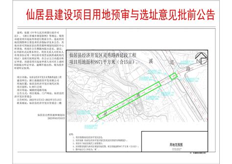 仙居县经济开发区灵秀路工程用地预审与选址意见批前公告