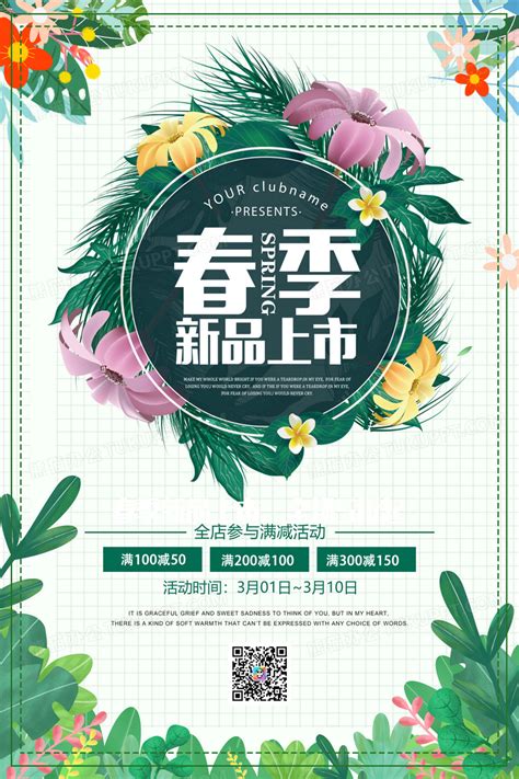 小清新春季上新春季促销海报设计图片下载_psd格式素材_熊猫办公