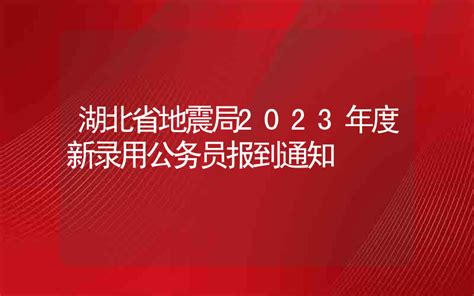 【武汉公务员招聘】湖北省地震局2023年度新录用公务员报到通知 - 湖北上岸吧