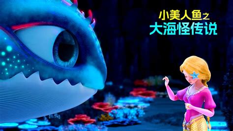 《小美人鱼之大海怪传说》一场充满惊险刺激的海洋冒险之旅！
