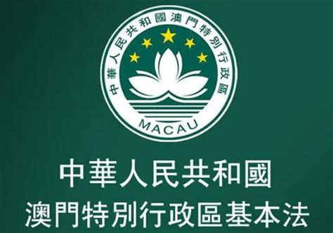中华人民共和国澳门特别行政区基本法全文 - 律科网