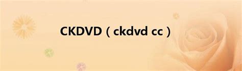 CKDVD（ckdvd cc）_华夏智能网