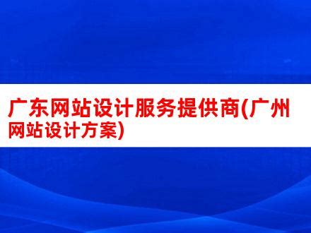 广东网站设计服务提供商(广州网站设计方案)_V优客