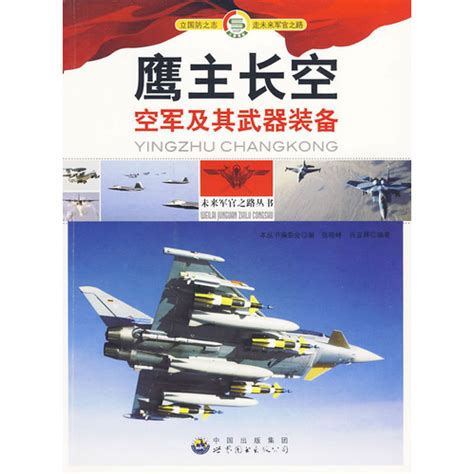 《未来军官之路丛书--鹰主长空·空军及其武器装备》,9787510012792