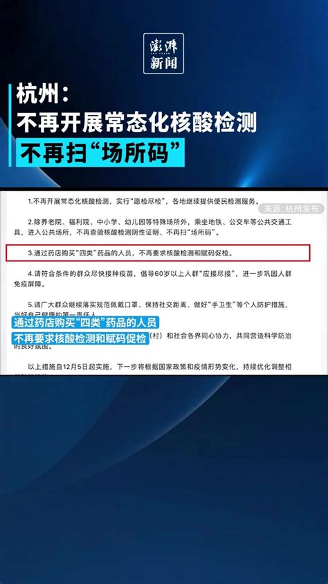 杭州：不再开展常态化核酸检测、不再扫“场所码”_凤凰网视频_凤凰网