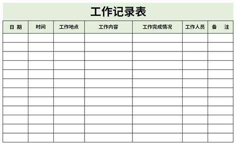 工作记录表免费下载-工作记录表表格excel格式下载-华军软件园