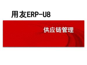 用友U8 13.0运维及操作手册全版_erpu8帮助文件-CSDN博客