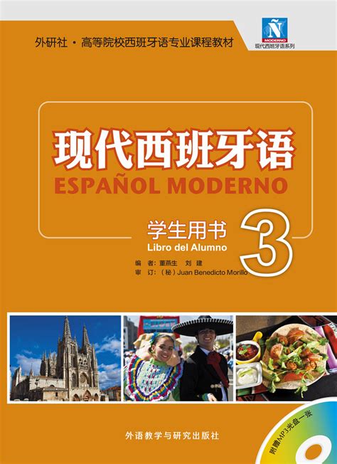 现代西班牙语 学生用书3(配MP3光盘)-外研社综合语种教育出版分社